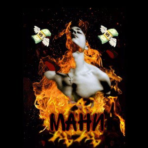 Мани