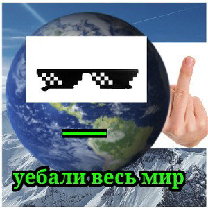 уебали все мир