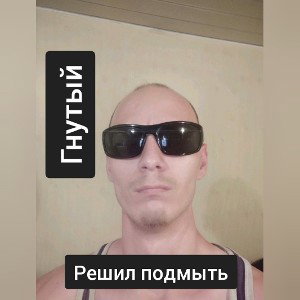 Гнутый - Решил подмыть