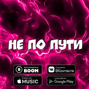 НЕ ПО ПУТИ