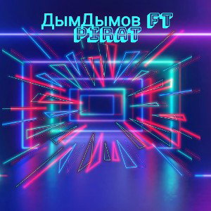 ДымДымов feat Pirat - Больше Позитива