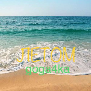 Летом
