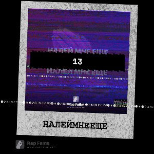 налей мне ещё 
