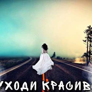 Уходи красиво