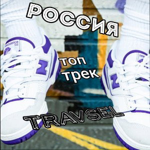 Россия