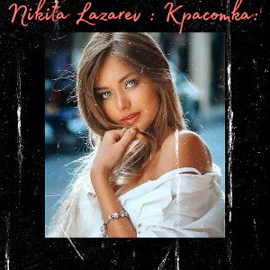 Ты красотка!  Lazarev Nikita