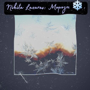 МОРОЗЫ Lazarev Nikita