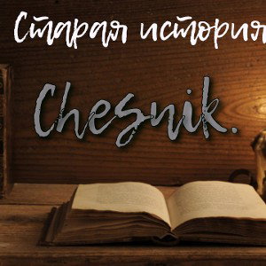 старая история