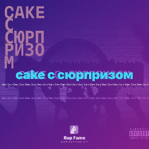 cake с сюрпризом 