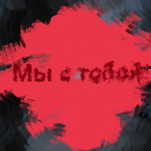 Мы с тобой!-DIMAE