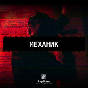 Механик - Low ( prod. Acet) 