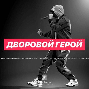 Дворовой герой