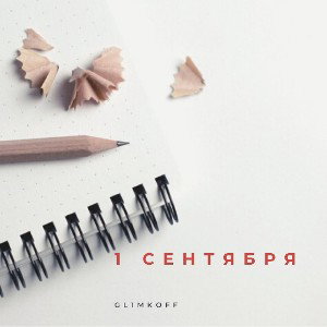 1 сентября