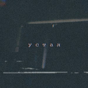Устал