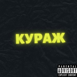 Кураж