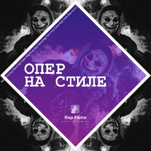 Опер на стиле