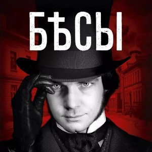 Бесы млеют