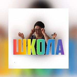 Flame — Школа
