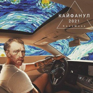 КАЙФАНУЛ