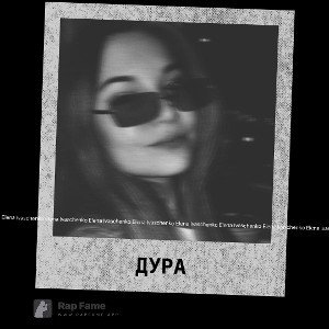 Дура