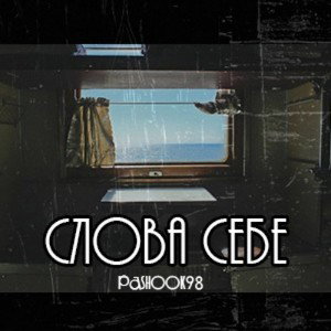 Pashook 98 - Слова себе v.2
