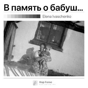 В память о бабушке