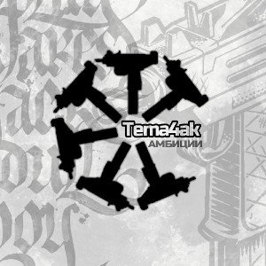 Tema 4ak - ambicii