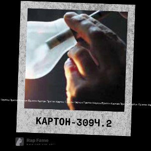 Картон-309 ч.2