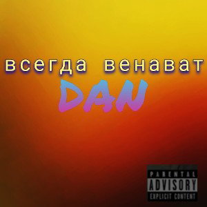  ВСЕГДА ВЕНОВАТ