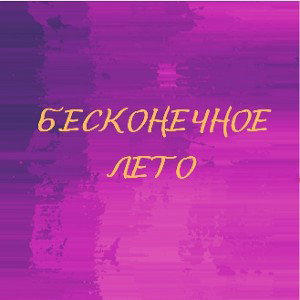 Бесконечное лето