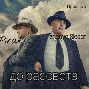 Женя Слесарь feat Pirat - До Рассвета