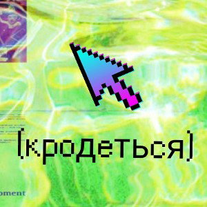 православный туалет