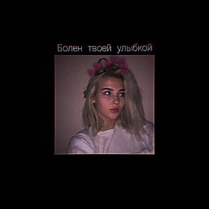 💊болен твоей улыбкой)