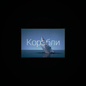 ⛵корабли⛵