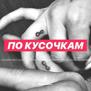 По кусочкам 