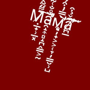 Mама