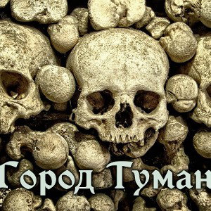 Город туманов