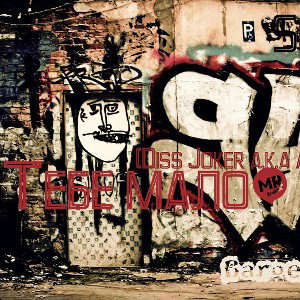 Bargest - Тебе мало? (Diss Joker a.k.a Alan)