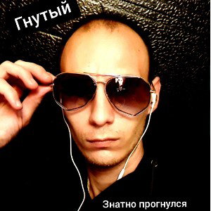 Гнутый - Знатно прогнулся