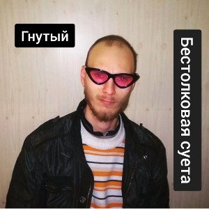 Гнутый - Бестолковая суета