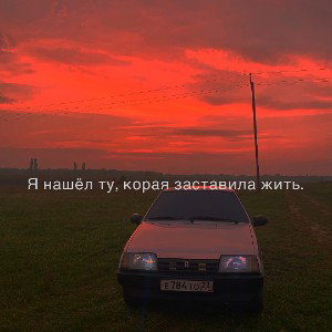 ты не моя 