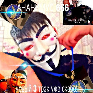 АНАНИМУС 666