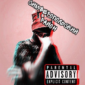 Симферопольский район
