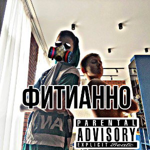 Фитианно 
