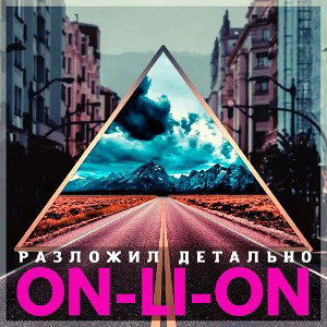 Разложил детально