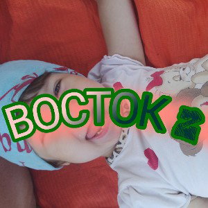 Восток 2 (ft. BINETTY)