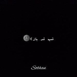 shab shod baz