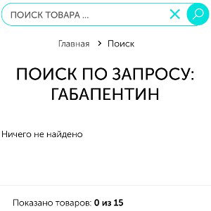 в фарм-экспрессе больше нет габапентина