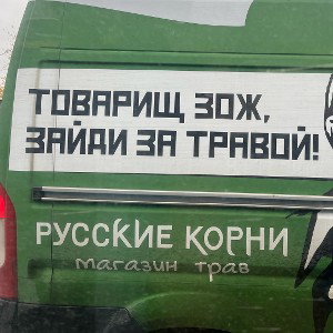 невероятен