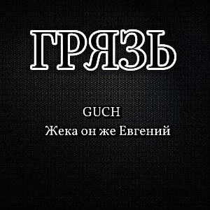 ГРЯЗЬ (feat Жека он же Евгений)